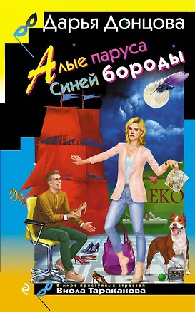 Книга Алые паруса Синей бороды (Дарья Донцова)