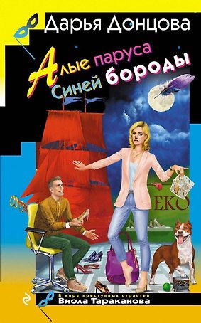 Алые паруса Синей бороды