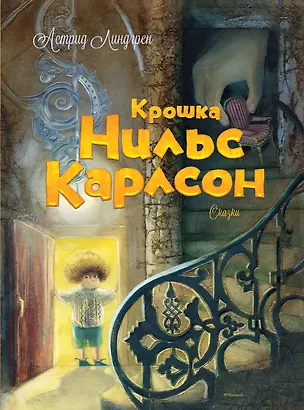 Книга Крошка Нильс Карлсон. Большая книга сказок (Астрид Линдгрен)