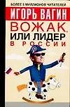 Книга Вожак, или лидер в России (Игорь Вагин)