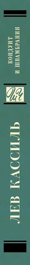 Книга Кондуит и Швамбрания (Лев Кассиль) — 3