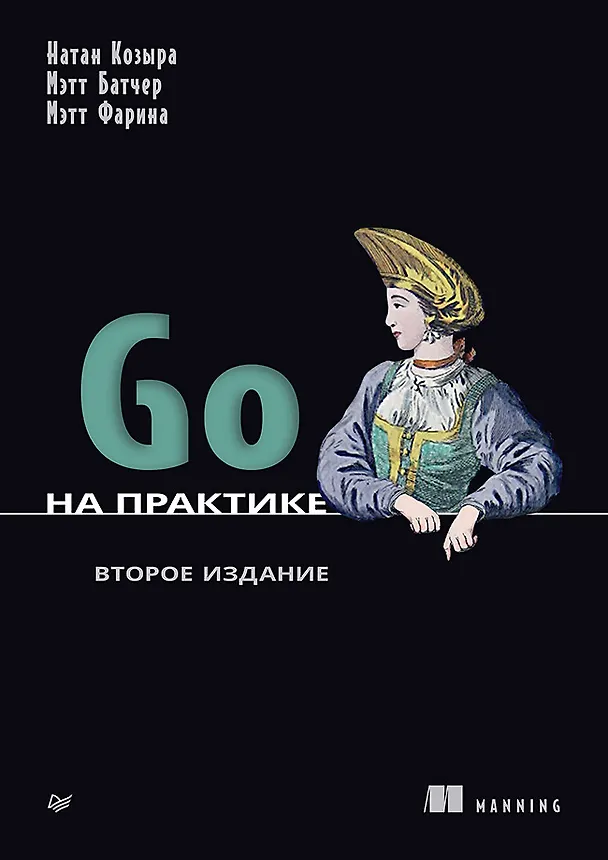 Книга Go на практике (Мэтт Батчер, Натан Козыра, Мэтт Фарина) — 1
