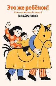 Это же ребёнок! Школа адекватных родителей (Яндекс книги)
