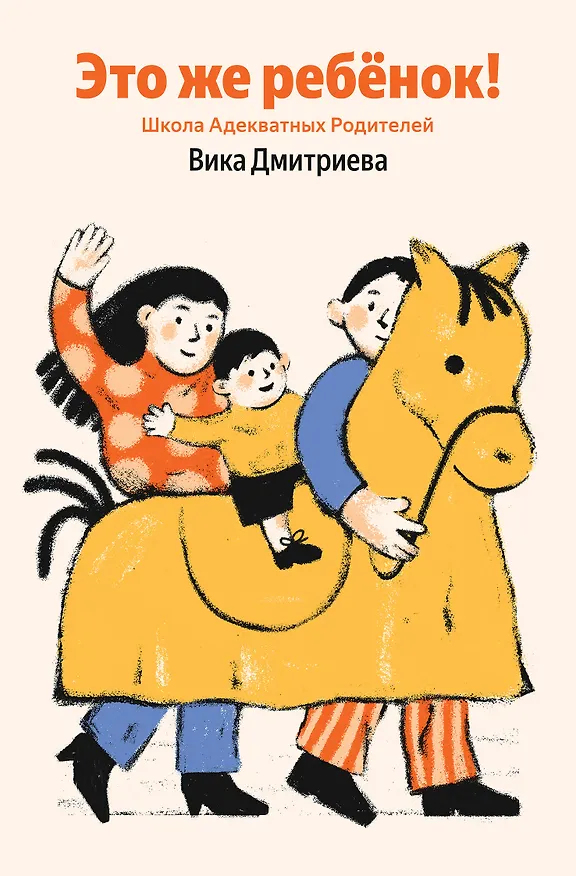 Книга Это же ребёнок! Школа адекватных родителей (Вика Дмитриева) — 1