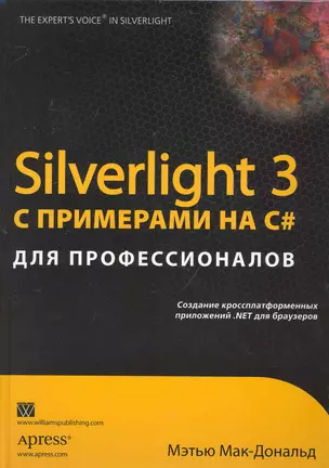 Silverlight 3 с примерами на C# для профессионалов. : Пер. с англ. — 2233973 — 1