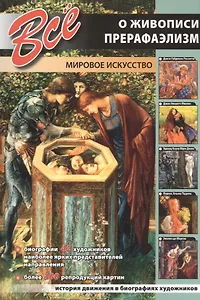 Все о живописи. Прерафаэлизм