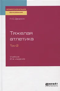 Тяжелая атлетика. Том 2 Учебник