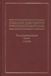 Собрание документов Русской Православной Церкви.Том дополнительн.Выпуск 1 (2014-2016)