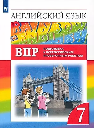 Rainbow English. Английский язык. 7 класс. Подготовка к Всероссийским проверочным работам — 2925947 — 1