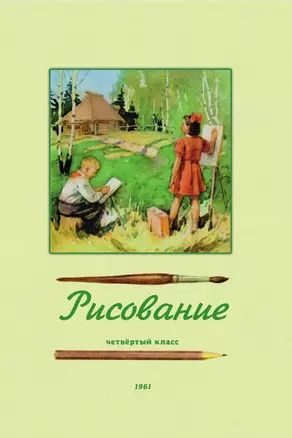 Рисование. Четвёртый класс. 1961 год — 3028334 — 1