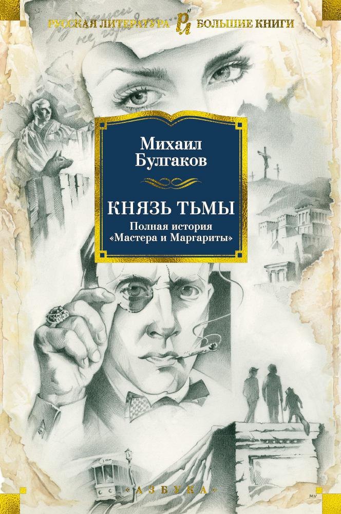 

Князь тьмы. Полная история "Мастера и Маргариты"