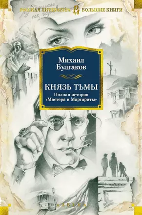 Князь тьмы. Полная история "Мастера и Маргариты" — 2661797 — 1