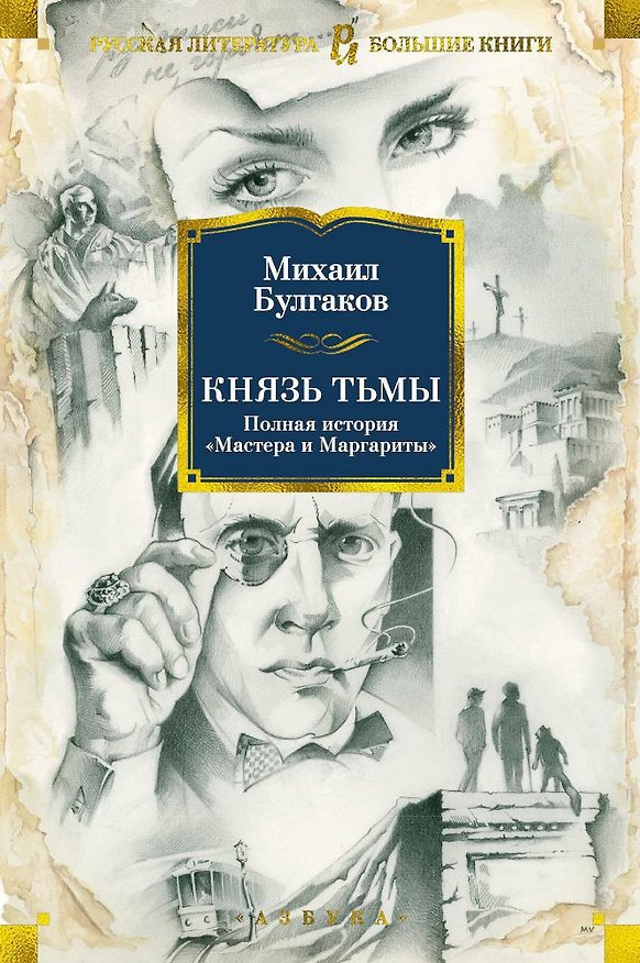 Книга Князь тьмы. Полная история "Мастера и Маргариты" (Михаил Булгаков) — 1