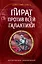 Пират против всей галактики (#4) — 2788297 — 1