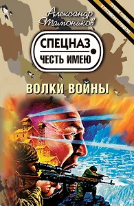 Волки войны : роман