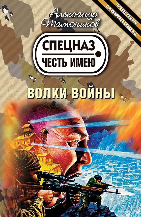 Книга Волки войны : роман (Александр Тамоников) — 1