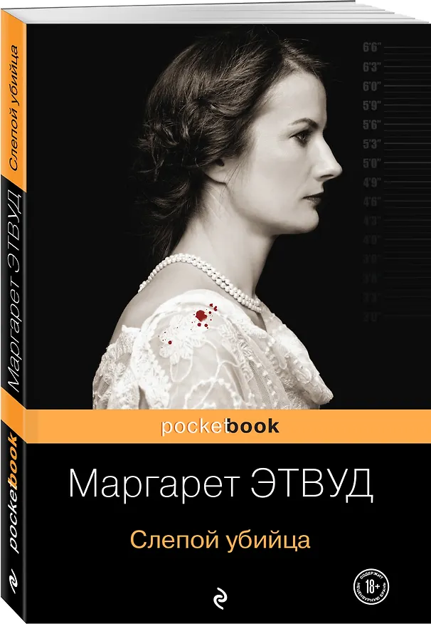 Книга Слепой убийца (Маргарет Этвуд) — 4