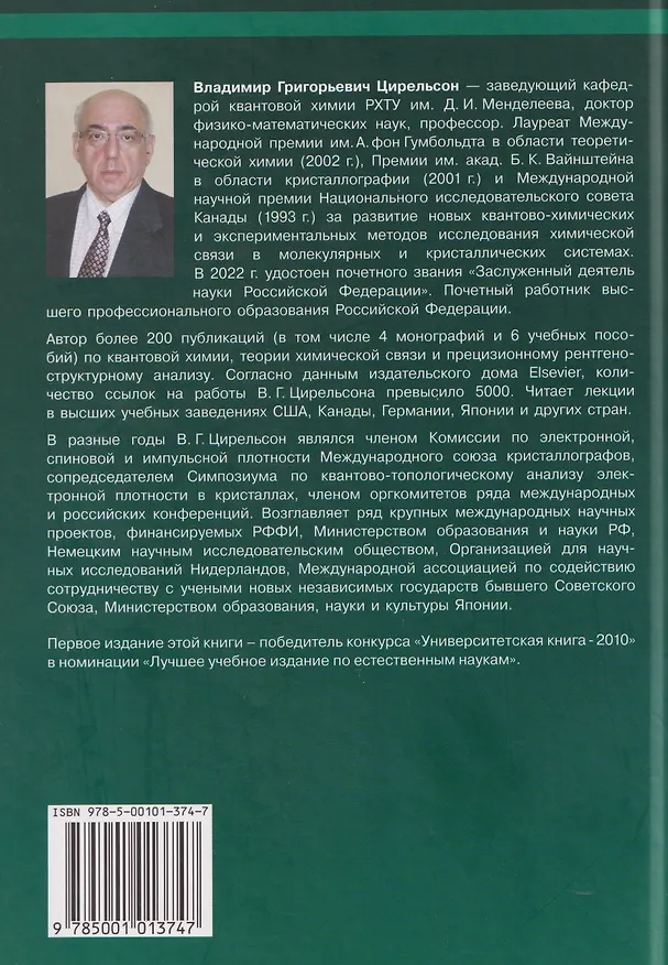 Книга Квантовая химия Молекулы, молекулярные системы и твердые тела. Учебное пособие (Владимир Цирельсон) — 2