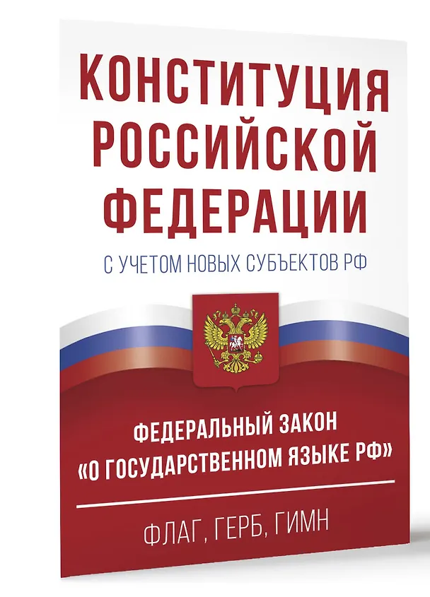 Книга Конституция Российской Федерации с учетом новых субъектов РФ и Федеральный закон "О государственном языке РФ" в редакции от 28.02.2023. Флаг, герб, гимн () — 4