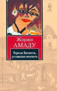 Книга Тереза Батиста, уставшая воевать: [роман] (Жоржи Амаду)