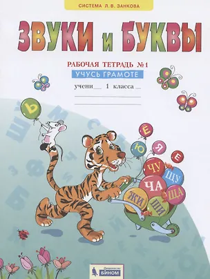 Книга Звуки и буквы. 1 класс. Рабочая тетрадь №1. Учусь грамоте ()
