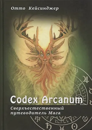 Книга Сodex Arcanum - Сверхъестественный путеводитель Мага. Теория и практика сакральных искусств ()