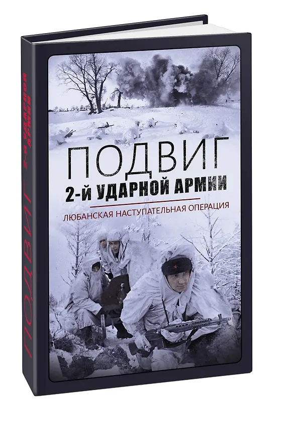 Книга Подвиг 2-ой ударной армии. Любанская наступательная операция (Алексей Стаценко) — 3