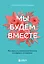 Мы будем вместе. Как вернуть утраченную близость и сохранить отношения (новое оформление) — 2965746 — 1