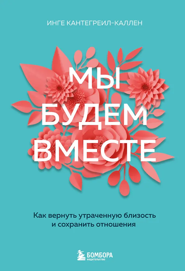 Книга Мы будем вместе. Как вернуть утраченную близость и сохранить отношения (новое оформление) (Инге Кантегреил-Каллен) — 1