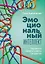 Эмоциональный интеллект. Управлять собой и влиять на других — 2947976 — 1