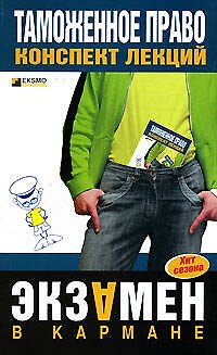Книга Таможенное право: Курс лекций () — 1