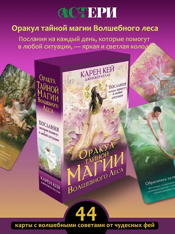 Книга Оракул тайной магии Волшебного леса. Послания, которые помогут в любой ситуации (44 карты + инструкция) (Карен Кей) — 5
