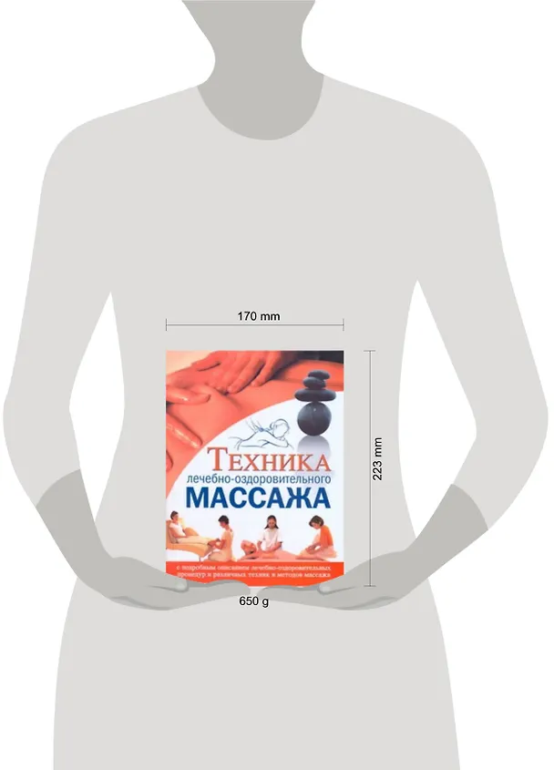 Книга Техника лечебно-оздоровительного массажа (Анастасия Красичкова) — 2