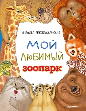 Книга Мой любимый зоопарк (Наталья Преображенская)