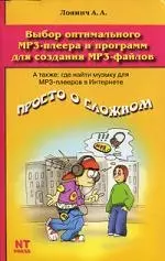 Выбор оптимального МР3 - плеера и программ для создания МР3 - файлов — 2072262 — 1