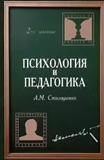 Психология и педагогика. 2-е изд. — 2135018 — 1