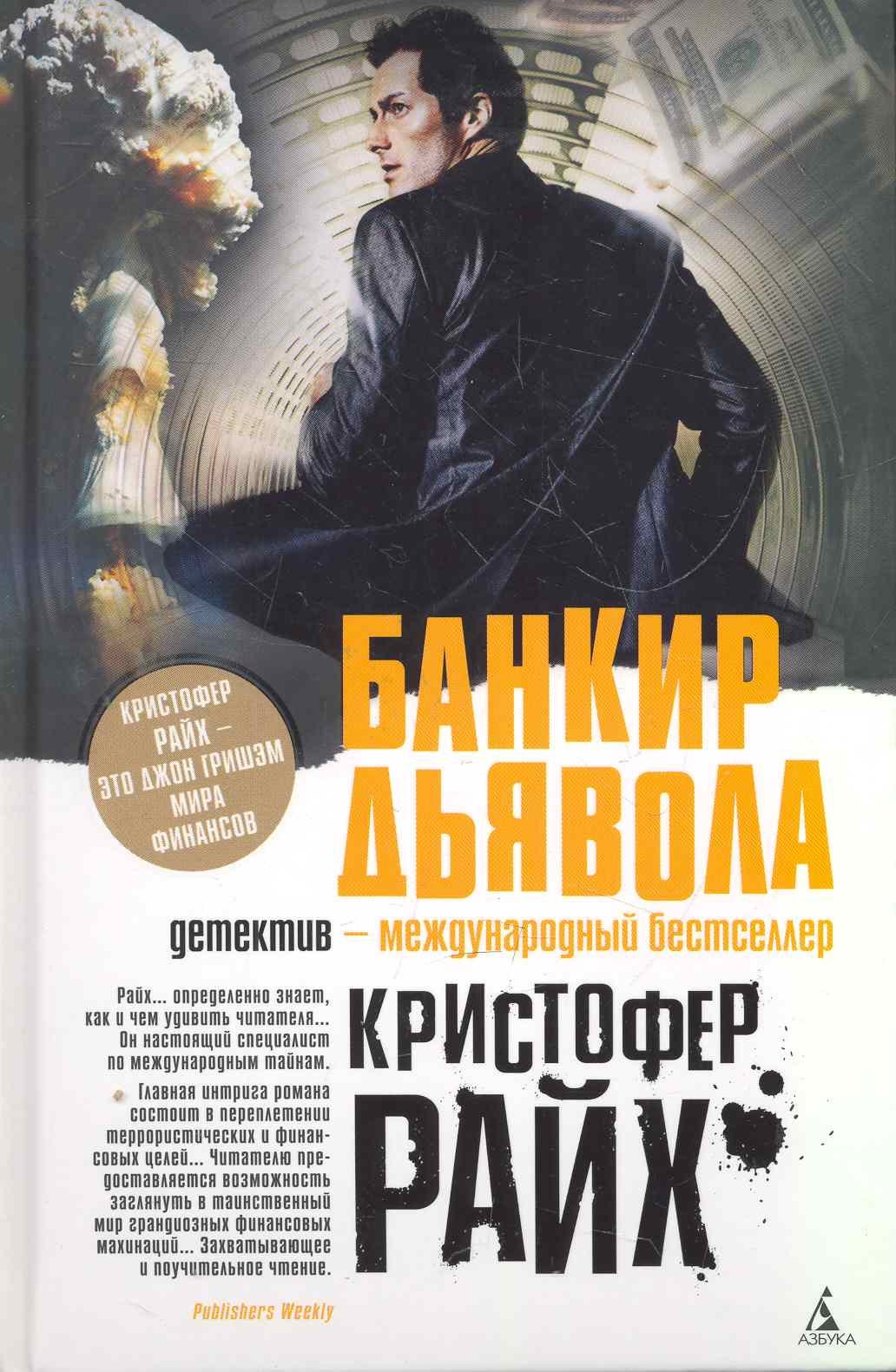 

Банкир дьявола: Роман