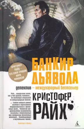 Банкир дьявола: Роман — 2274231 — 1