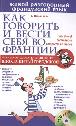 Как говорить и вести себя во Франции + CD — 2506637 — 1