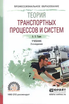 Теория транспортных процессов и систем. Учебник для СПО
