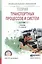 Теория транспортных процессов и систем. Учебник для СПО — 2540336 — 1
