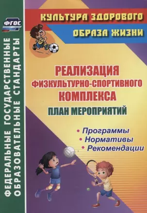 План мероприятий по реализации физкультурно-спортивного комплекса в ОО. Программы. Нормативы. Рекомендации — 2657364 — 1