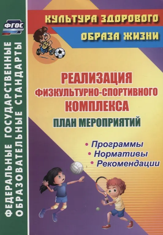 Книга План мероприятий по реализации физкультурно-спортивного комплекса в ОО. Программы. Нормативы. Рекомендации () — 1