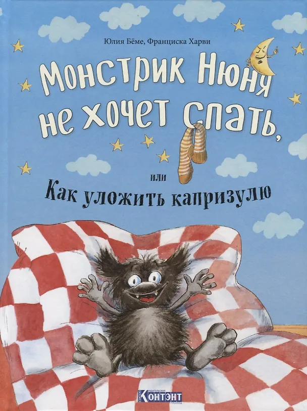 Книга Монстрик Нюня не хочет спать, или Как уложить капризулю () — 1