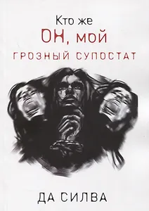 Кто же он, мой грозный супостат