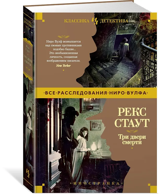 Книга Три двери смерти (Рекс Стаут) — 2