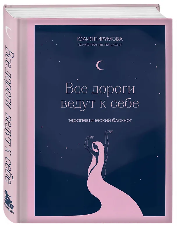 Книга для записей А5 128л тчк. "Все дороги ведут к себе. Терапевтический блокнот" с контентом 3046116 — 2