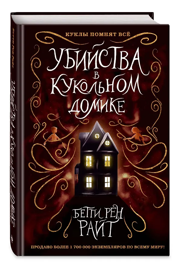 Книга Убийства в кукольном домике (выпуск 1) (Бетти Райт) — 5