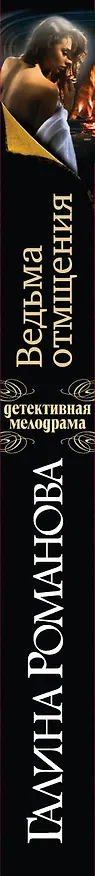 Книга Ведьма отмщения: роман (Галина Романова) — 3