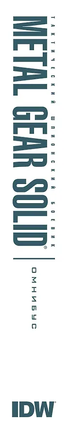 Metal Gear Solid. Тактический шпионский боевик. Омнибус 2769102 — 3